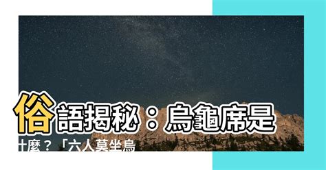 烏龜席是什麼|烏龜席的秘密